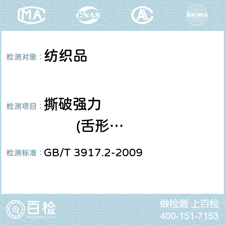 撕破强力                (舌形法) 纺织品 织物撕破性能第2部分:裤形试样(单缝)撕破强力的测定 GB/T 3917.2-2009