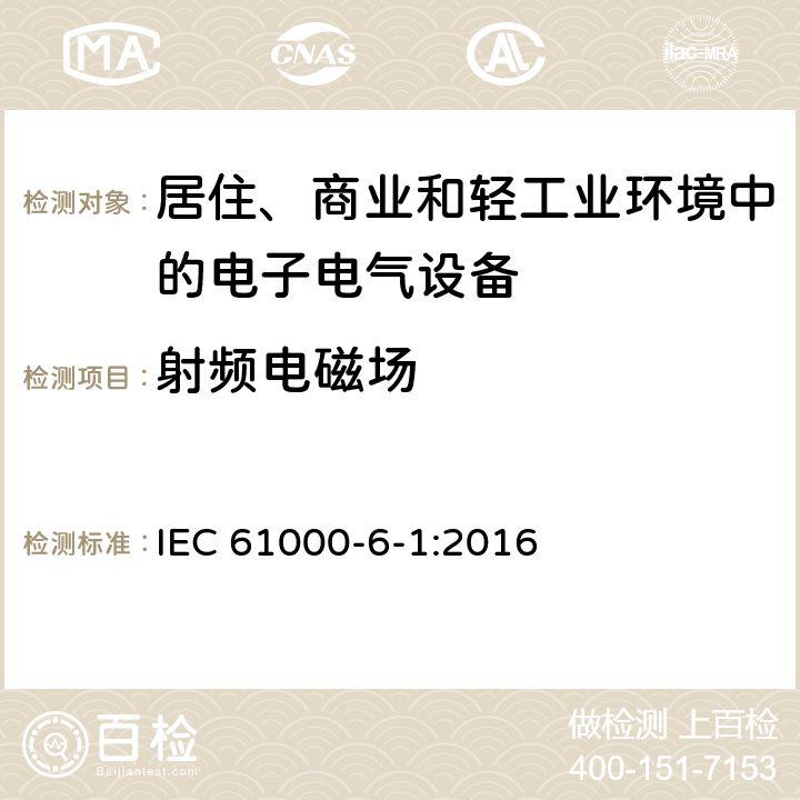 射频电磁场 电磁兼容 通用标准 居住、商业和轻工业环境中的抗扰度实验 IEC 61000-6-1:2016 9