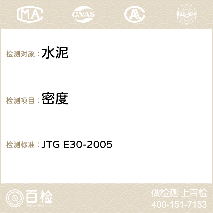 密度 《公路工程水泥及水泥混凝土试验规程》 JTG E30-2005