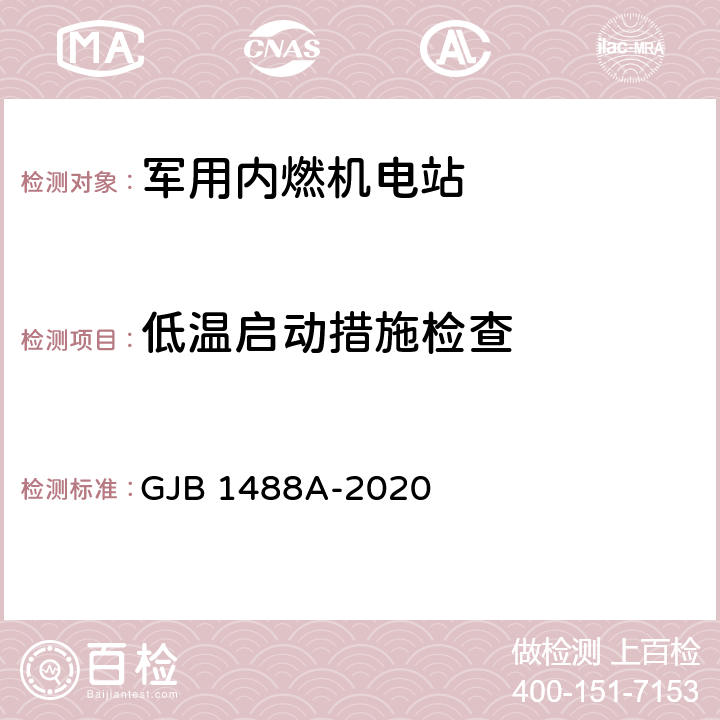 低温启动措施检查 军用内燃机电站通用试验方法 GJB 1488A-2020 方法207