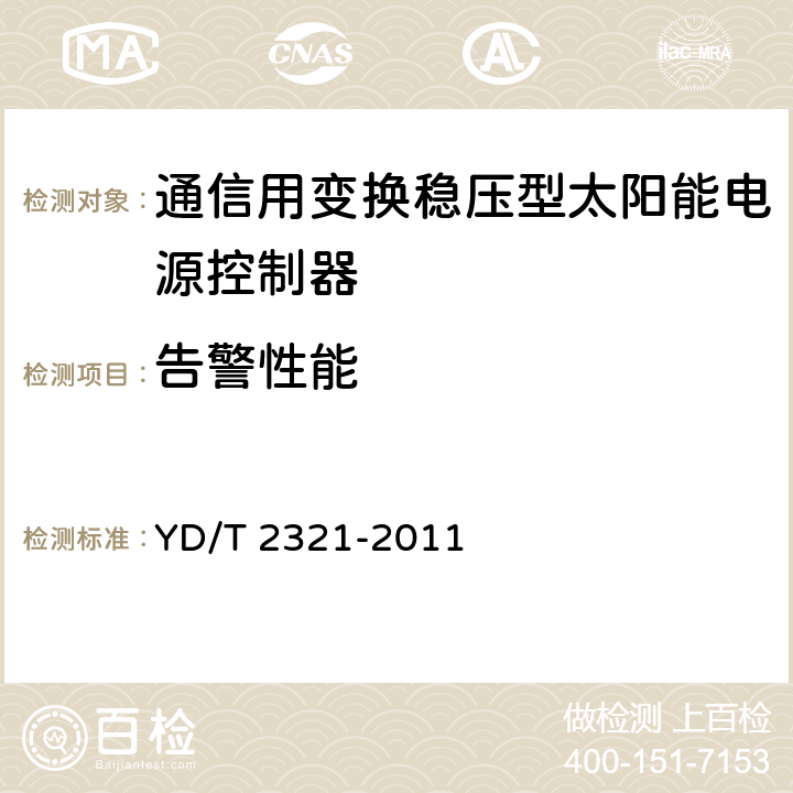 告警性能 通信用变换稳压型太阳能电源控制器技术要求和试验方法 YD/T 2321-2011 6.15