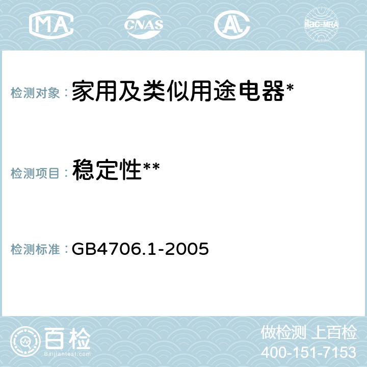 稳定性** 家用和类似用途电器的安全第1部分:通用要求 GB4706.1-2005 20.1