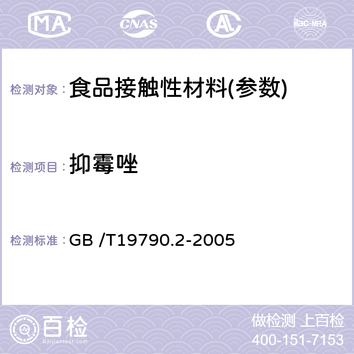 抑霉唑 一次性筷子第二部分：竹筷 GB /T19790.2-2005 附录 B