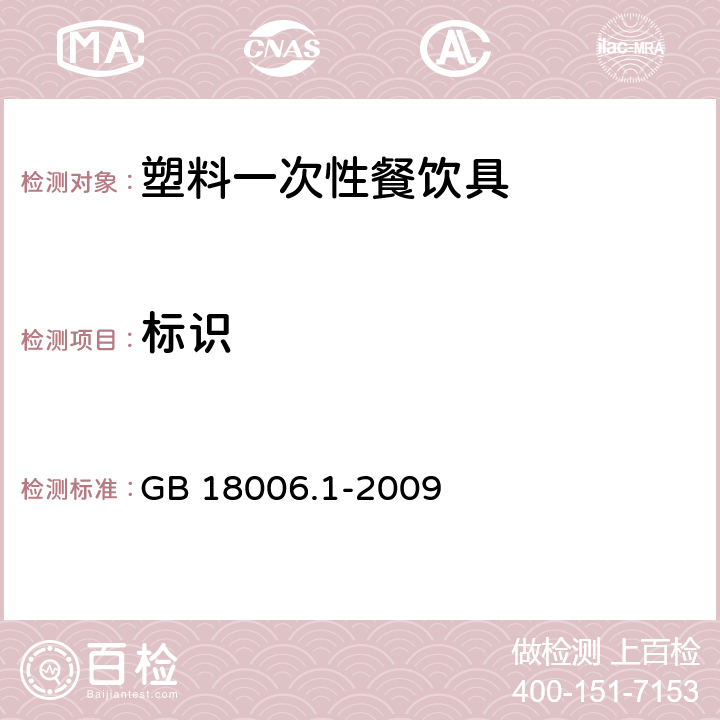 标识 塑料一次性餐饮具通用技术要求 GB 18006.1-2009 8