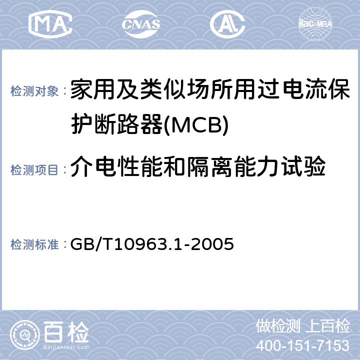 介电性能和隔离能力试验 电气附件 家用及类似场所用过电流保护断路器 第1部分：用于交流的断路器 GB/T10963.1-2005 9.7