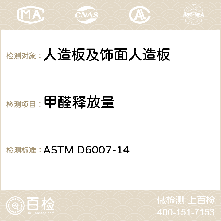 甲醛释放量 小尺寸环境测定木制品释放气体中甲醛浓度的标准测试方法 ASTM D6007-14