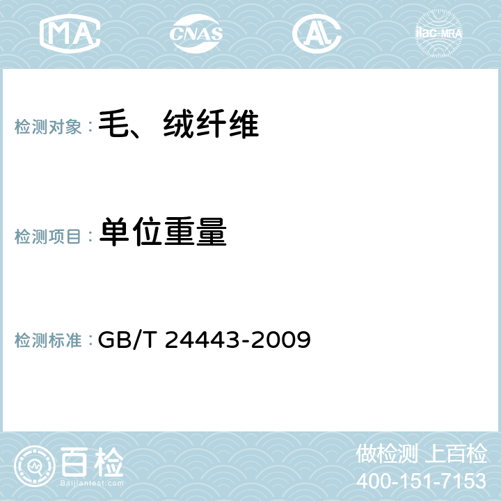 单位重量 GB/T 24443-2009 毛条、洗净毛疵点及重量试验方法