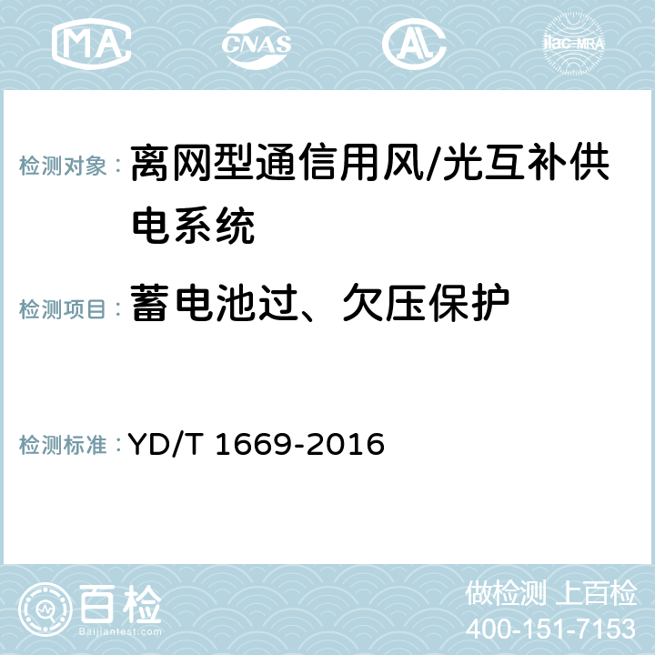 蓄电池过、欠压保护 离网型通信用风/光互补供电系统 YD/T 1669-2016 6.4.6.4