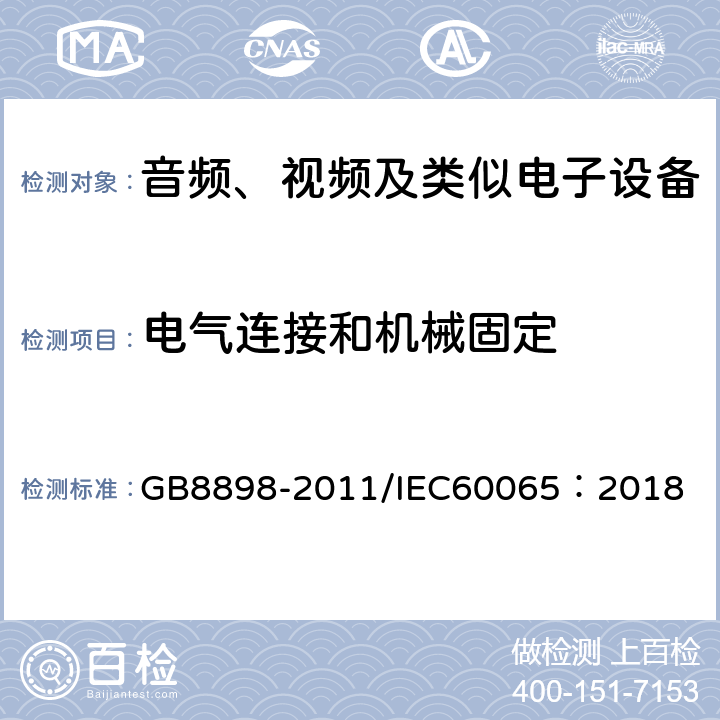 电气连接和机械固定 音频、视频及类似电子设备-安全要求 GB8898-2011/IEC60065：2018 17