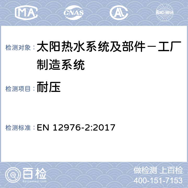 耐压 太阳热水系统及部件－工厂制造系统 第二部分：测试方法 
EN 12976-2:2017 5.3