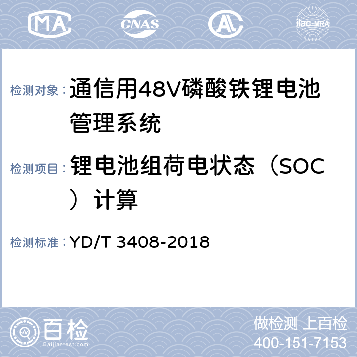 锂电池组荷电状态（SOC）计算 通信用48V磷酸铁锂电池管理系统技术要求和试验方法 YD/T 3408-2018 6.5.4