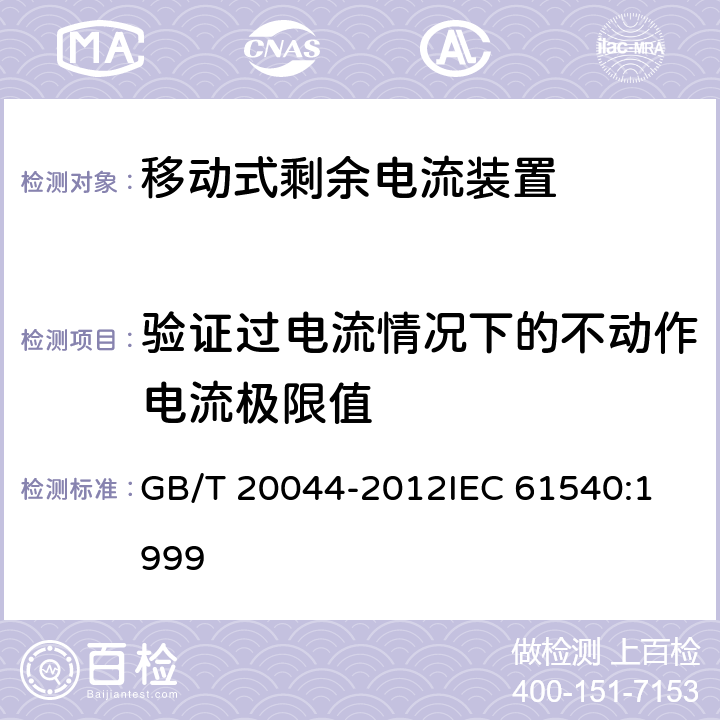 验证过电流情况下的不动作电流极限值 电气附件 家用和类似用途的不带过电流保护的移动式剩余电流装置(PRCD) GB/T 20044-2012
IEC 61540:1999 9.18