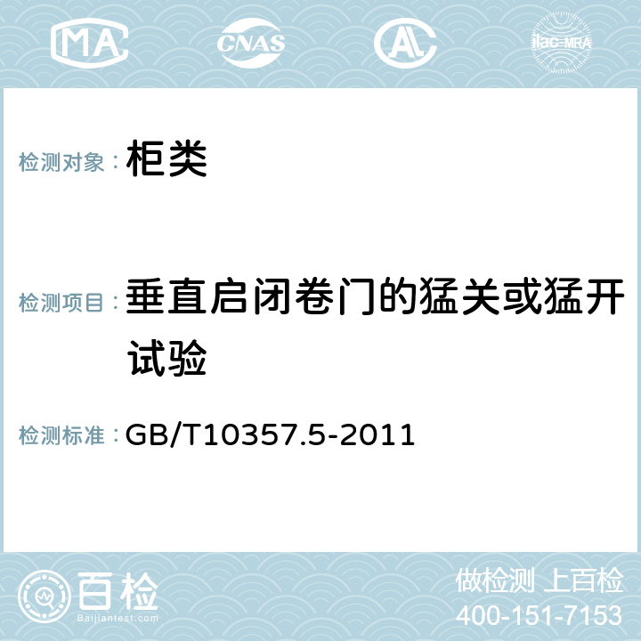 垂直启闭卷门的猛关或猛开试验 家具力学性能试验 第5部分：柜类强度和耐久性 GB/T10357.5-2011