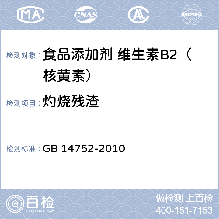 灼烧残渣 食品安全国家标准 食品添加剂 维生素B2（核黄素） GB 14752-2010 附录A.8