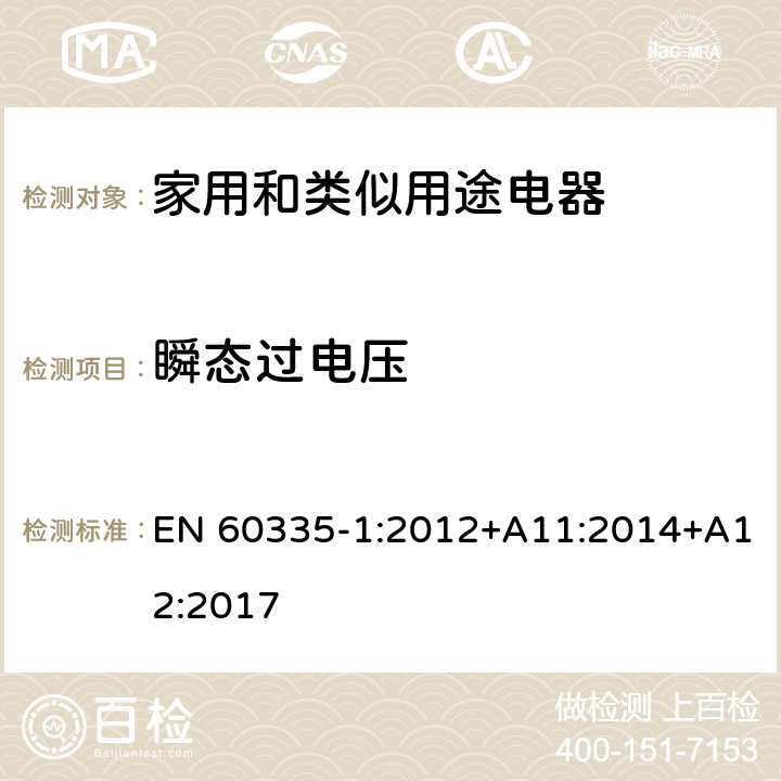 瞬态过电压 家用和类似用途电器的安全 第1部分：通用要求 EN 60335-1:2012+A11:2014+A12:2017 14