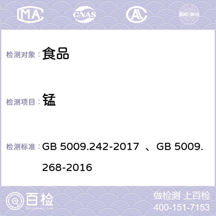 锰 食品安全国家标准食品中锰的测定、 食品安全国家标准 食品中多元素的测定 GB 5009.242-2017 、GB 5009.268-2016