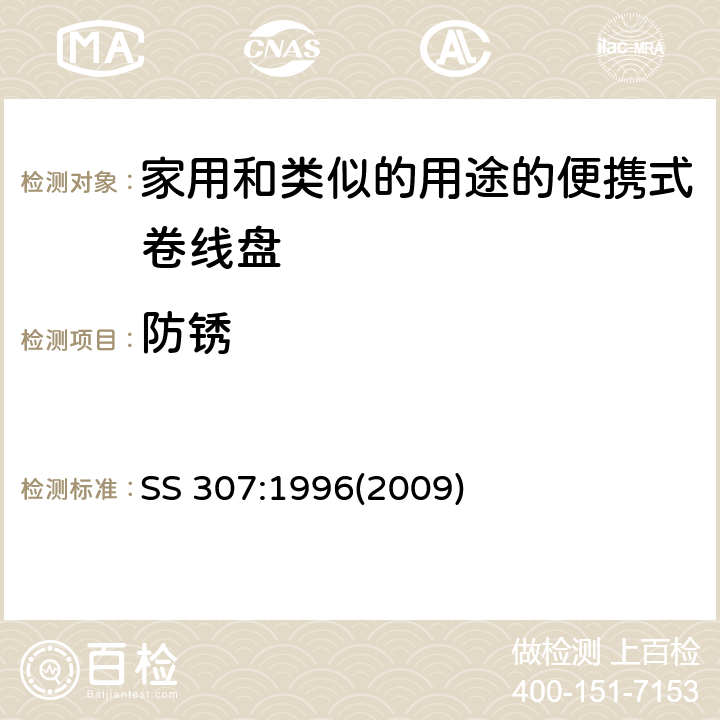 防锈 SS 307-1996(2009) 家用和类似的用途的便携式卷线盘的特殊要求 SS 307:1996(2009) 条款 25