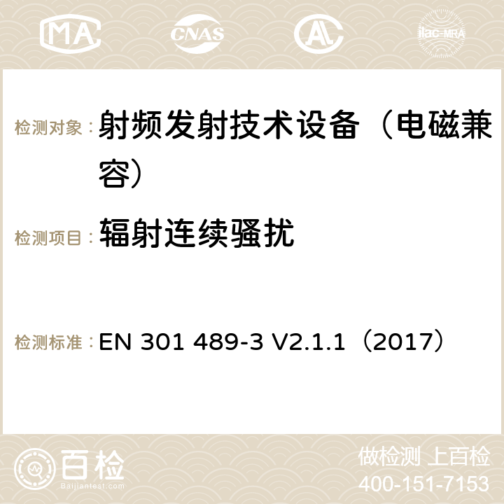 辐射连续骚扰 无线通信设备电磁兼容基础要求;第3部分：9kHz-246GHz短距离通讯设备具体条件；RED指令协调标准 EN 301 489-3 V2.1.1（2017） 7.1