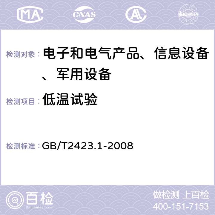 低温试验 电工电子产品环境试验第2部分：试验方法 试验A：低温 GB/T2423.1-2008