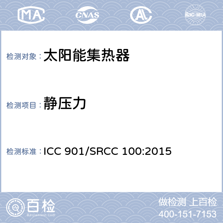 静压力 ICC 901/SRCC 100:2015 太阳能集热器标准  401.9