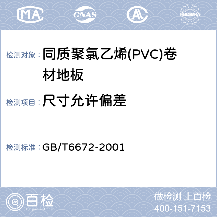 尺寸允许偏差 塑料薄膜和薄片 厚度测定 机械测量法 GB/T6672-2001 5.2