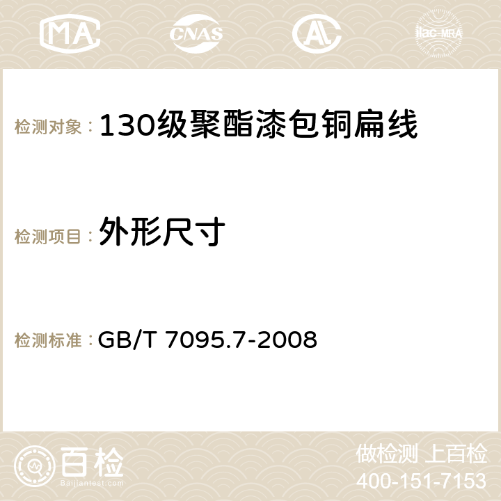 外形尺寸 漆包扁绕组线 第7部分：130级聚酯漆包铜扁线 GB/T 7095.7-2008 4