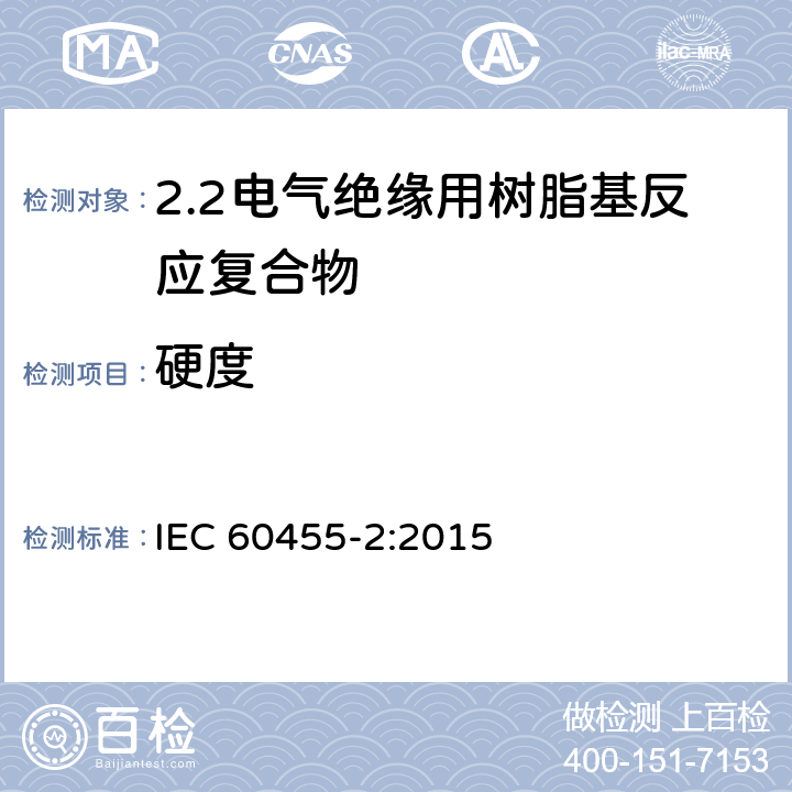 硬度 电气绝缘用树脂基活性复合物 第2部分: 试验方法 IEC 60455-2:2015 6.4.5
