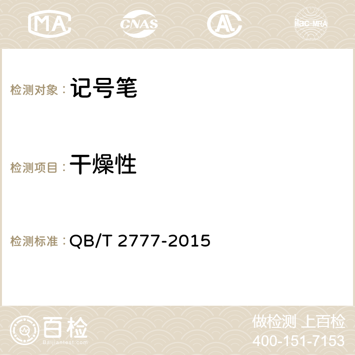 干燥性 记号笔 QB/T 2777-2015 4.1