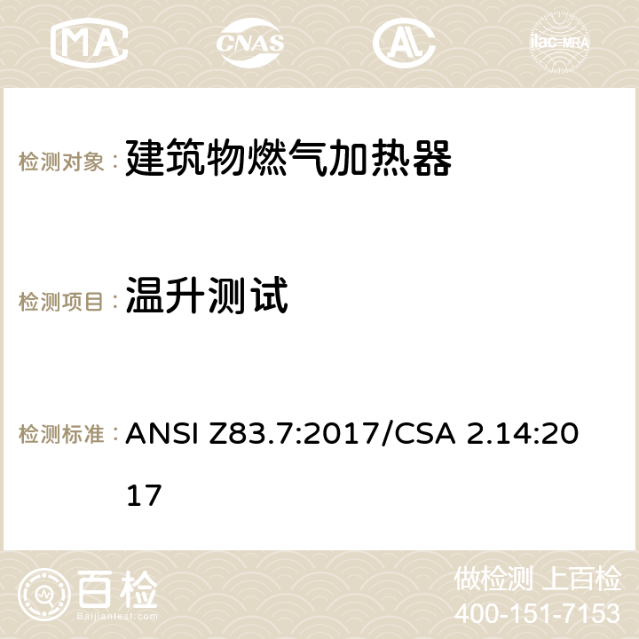 温升测试 建筑物燃气加热器 ANSI Z83.7:2017/CSA 2.14:2017 5.13