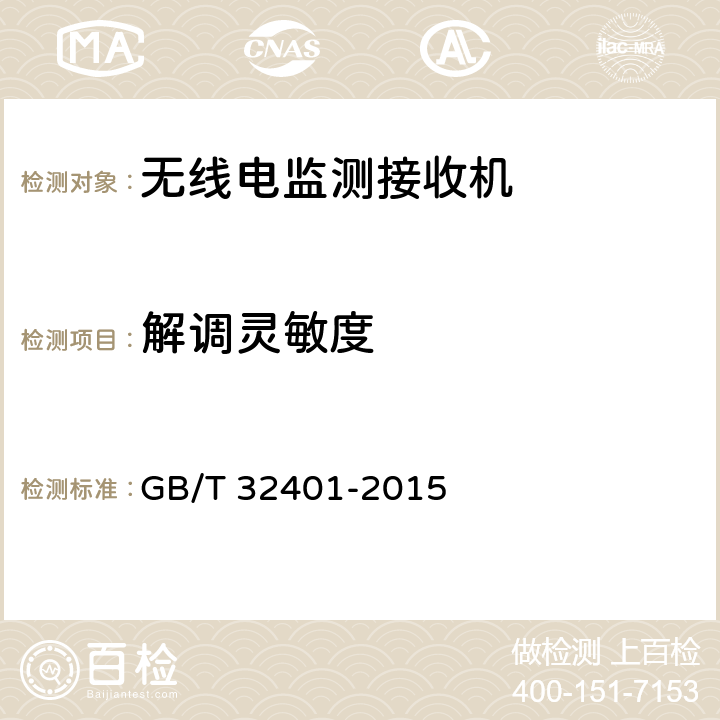 解调灵敏度 VHF/UHF 频段无线电监测接收机技术要求及测试方法 GB/T 32401-2015 5.2.2