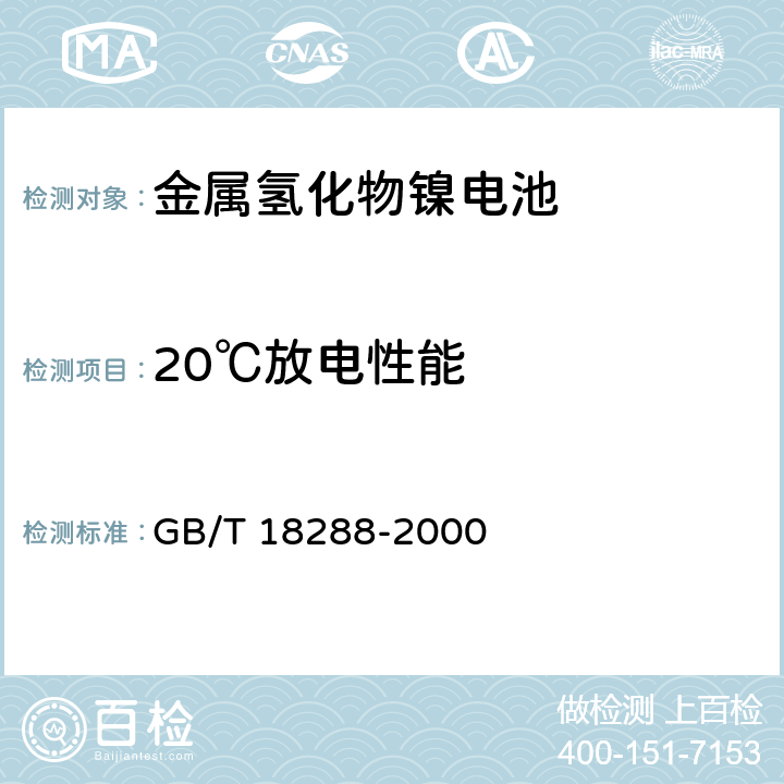 20℃放电性能 蜂窝电话用金属氢化物镍电池总规范 GB/T 18288-2000 4.2.1