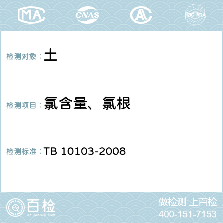 氯含量、氯根 铁路工程岩土化学分析规程 TB 10103-2008 27，34.3