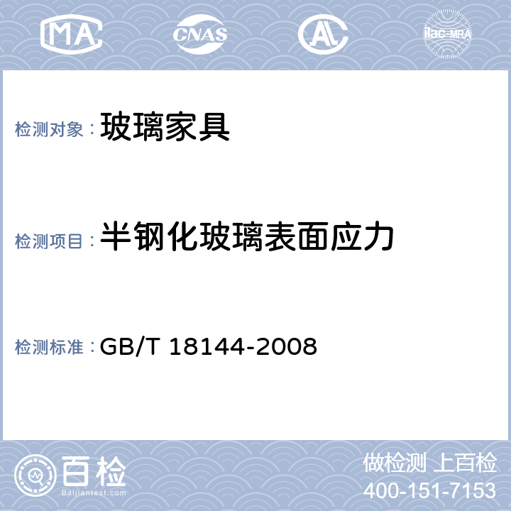 半钢化玻璃表面应力 玻璃应力测试方法 GB/T 18144-2008 5.4