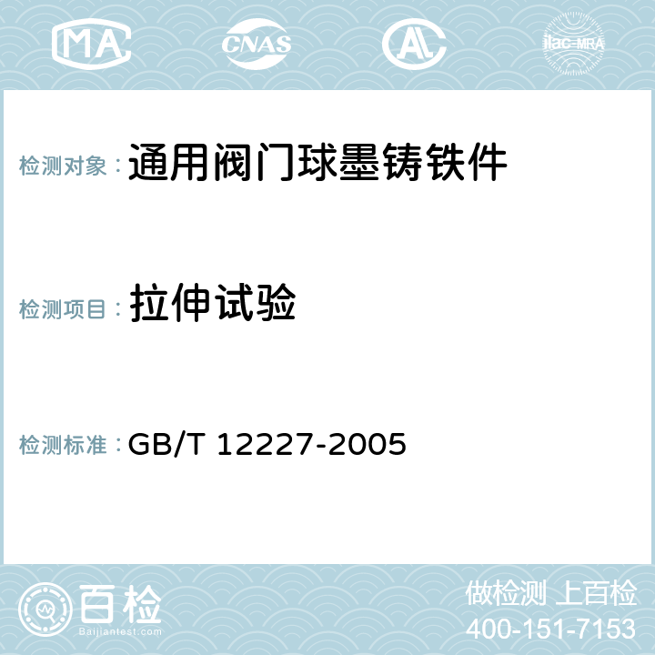 拉伸试验 通用阀门球墨铸铁件技术条件 GB/T 12227-2005 3.3