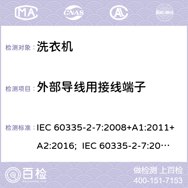 外部导线用接线端子 家用和类似用途电器的安全 洗衣机的特殊要求 IEC 60335-2-7:2008+A1:2011+A2:2016; IEC 60335-2-7:2019; EN 60335-2-7:2010+A11:2010+A1:2013+A11:2013; GB 4706.24-2008; AS/NZS 60335.2.7:2012+A1:2015+A2:2017;AS/NZS 60335.2.7:2020 26