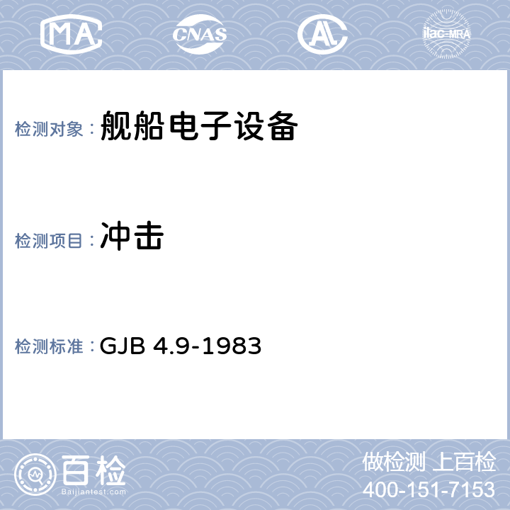 冲击 舰船电子设备环境试验 冲击试验 GJB 4.9-1983 全部条款