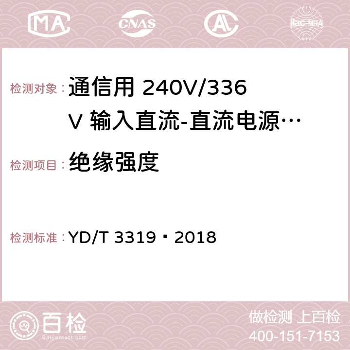 绝缘强度 通信用 240V/336V 输入直流-直流电源模块 YD/T 3319—2018 6.23.2