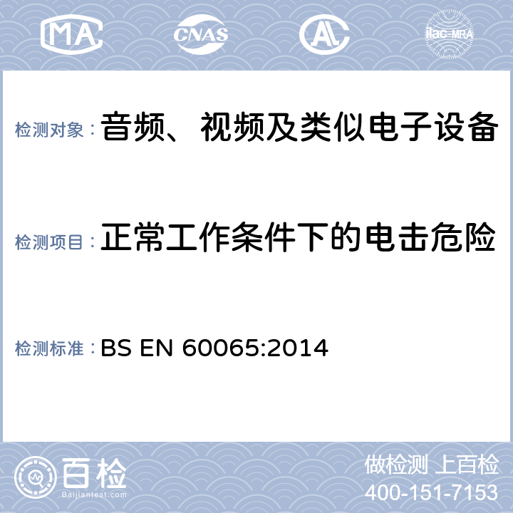 正常工作条件下的电击危险 音频、视频及类似电子设备 安全要求 BS EN 60065:2014 9