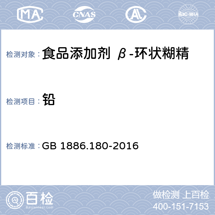 铅 食品安全国家标准 食品添加剂 β-环状糊精 GB 1886.180-2016 3.2