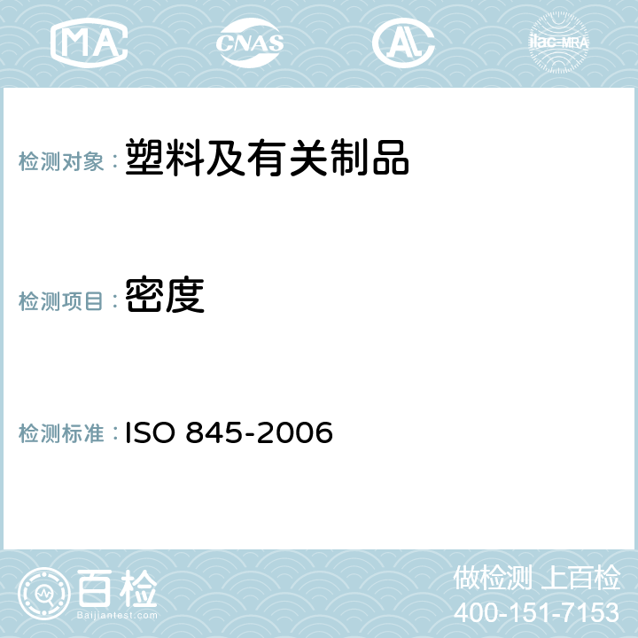 密度 泡沫塑料及橡胶 表观密度的测定 ISO 845-2006