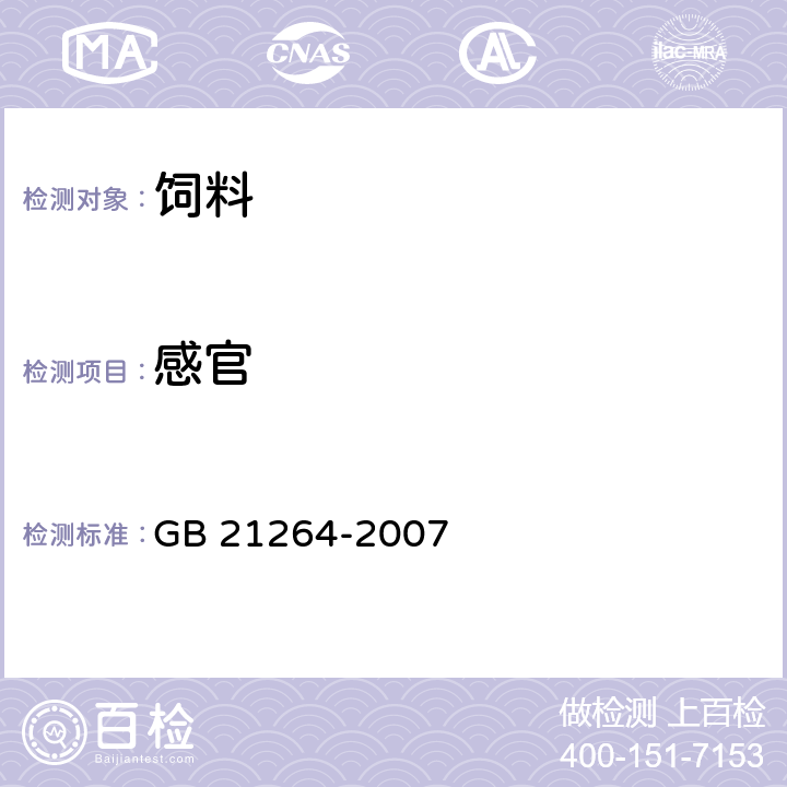 感官 饲料用棉籽粕 GB 21264-2007 3