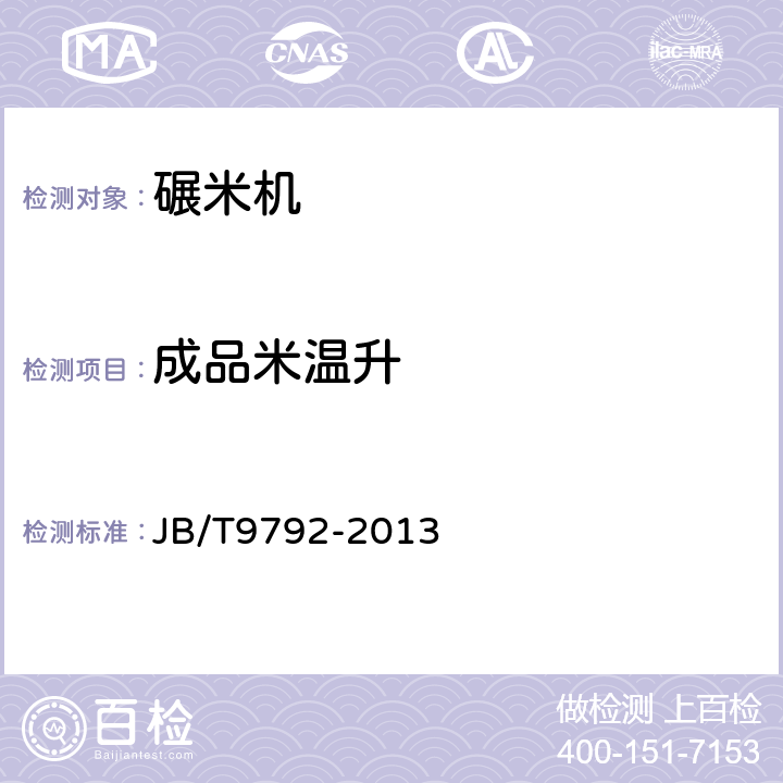 成品米温升 分离式稻谷碾米机 JB/T9792-2013 5.3.1