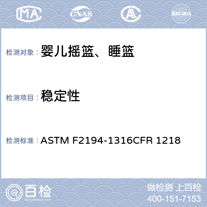 稳定性 婴儿摇篮、睡篮消费者安全规范标准 ASTM F2194-13
16CFR 1218 条款6.4,7.4