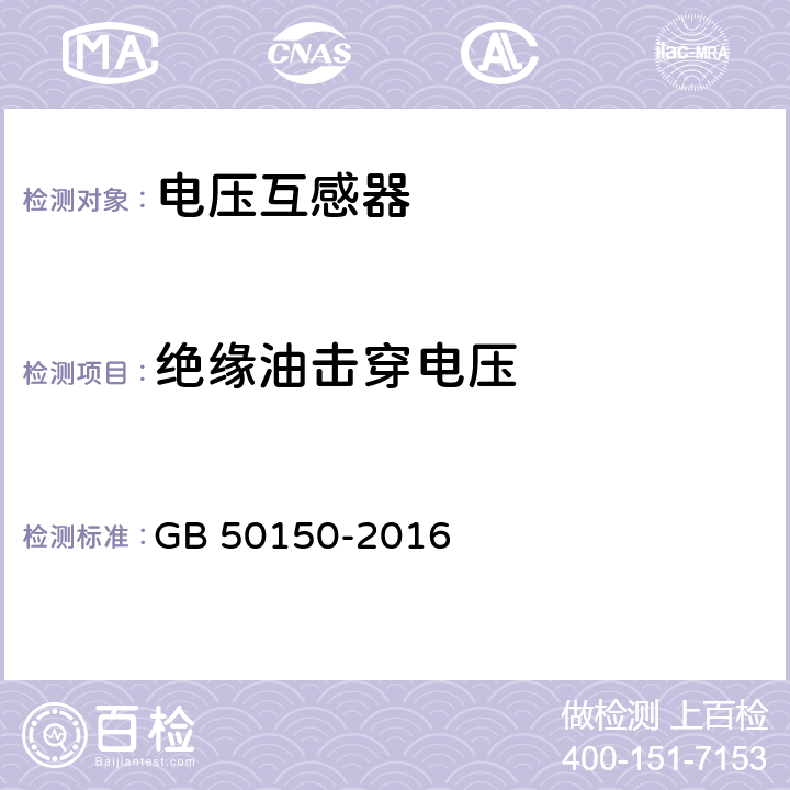 绝缘油击穿电压 电气装置安装工程电气设备交接试验标准 GB 50150-2016 10.0.7 1