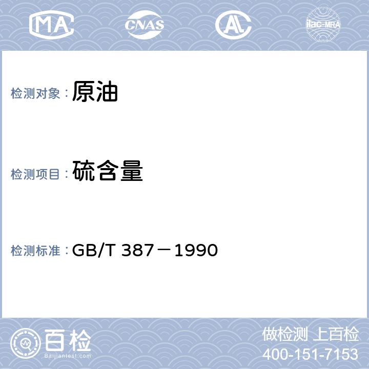 硫含量 深色石油产品硫含量测定法（管式炉法） GB/T 387－1990