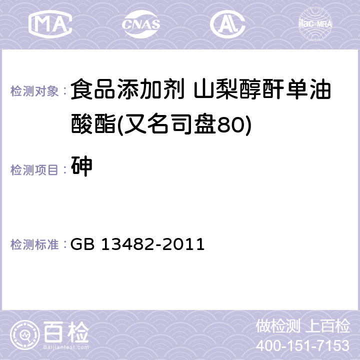 砷 食品安全國家標準 食品添加劑 山梨醇酐單油酸酯(又名司盤80) GB 13482-2011 附錄 A.10