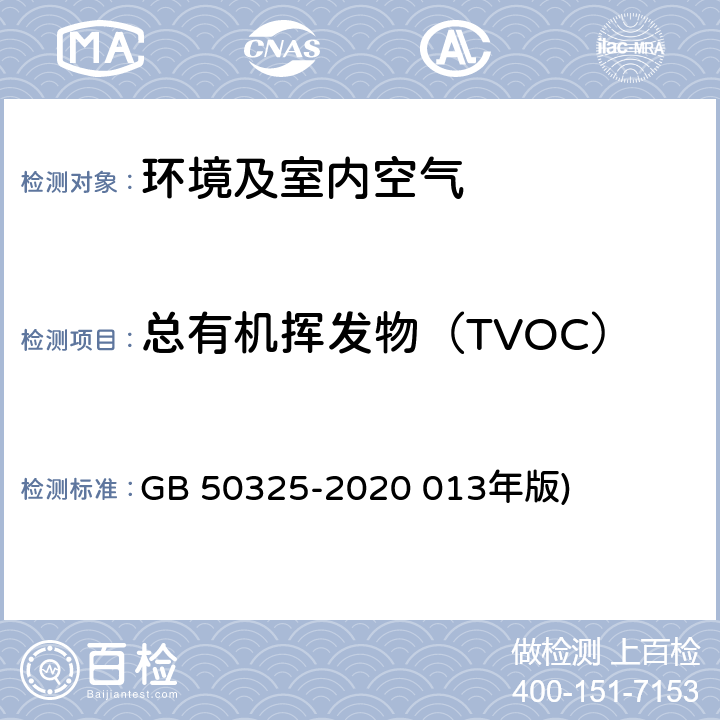 总有机挥发物（TVOC） GB 50325-2020 民用建筑工程室内环境污染控制标准