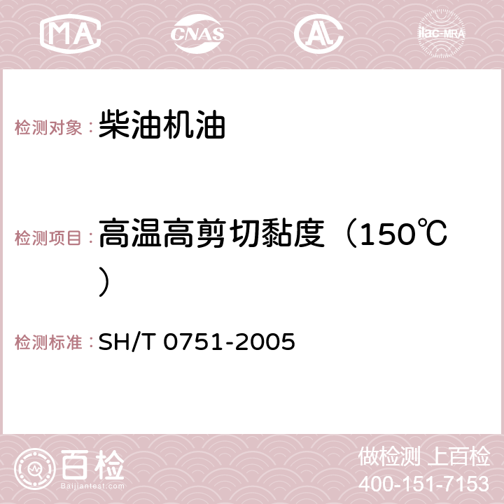 高温高剪切黏度（150℃） 高温和高剪切速率下粘度测定法（锥形塞粘度计法） SH/T 0751-2005