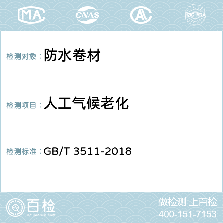 人工气候老化 硫化橡胶或热塑性橡胶 耐候性 GB/T 3511-2018