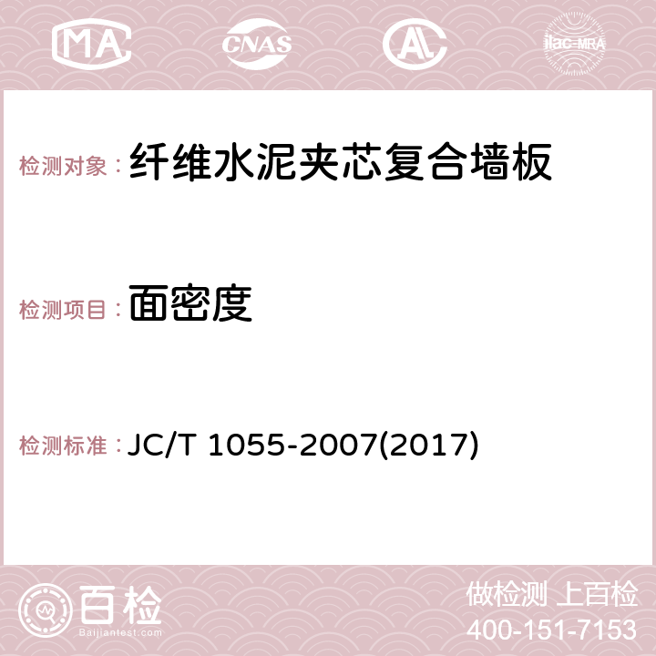 面密度 纤维水泥夹芯复合墙板 JC/T 1055-2007(2017) 7.4.6